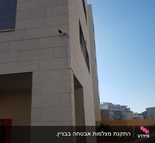 מצלמת אבטחה מותקנת על קיר בניין